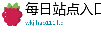 新奥2025年天天开好彩同2025年港彩黑白图资料